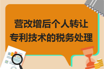 營(yíng)改增背景下個(gè)人轉(zhuǎn)讓專利技術(shù)的稅務(wù)處理與技術(shù)推廣策略