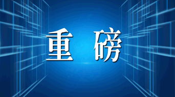 中美第一階段經(jīng)貿(mào)協(xié)議技術(shù)推廣 深夜傳來(lái)的重大進(jìn)展與未來(lái)展望