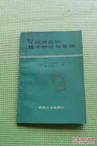技術(shù)轉(zhuǎn)讓與革新 工程師應(yīng)知的核心與路徑