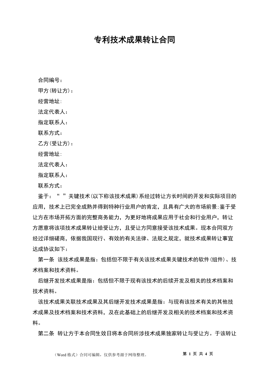 專利權轉讓協議書(1)——技術轉讓