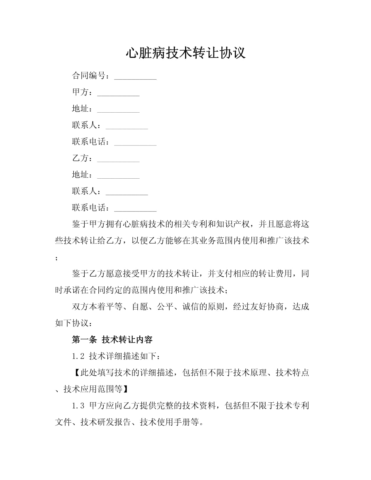 心臟病技術轉讓與推廣合作協議