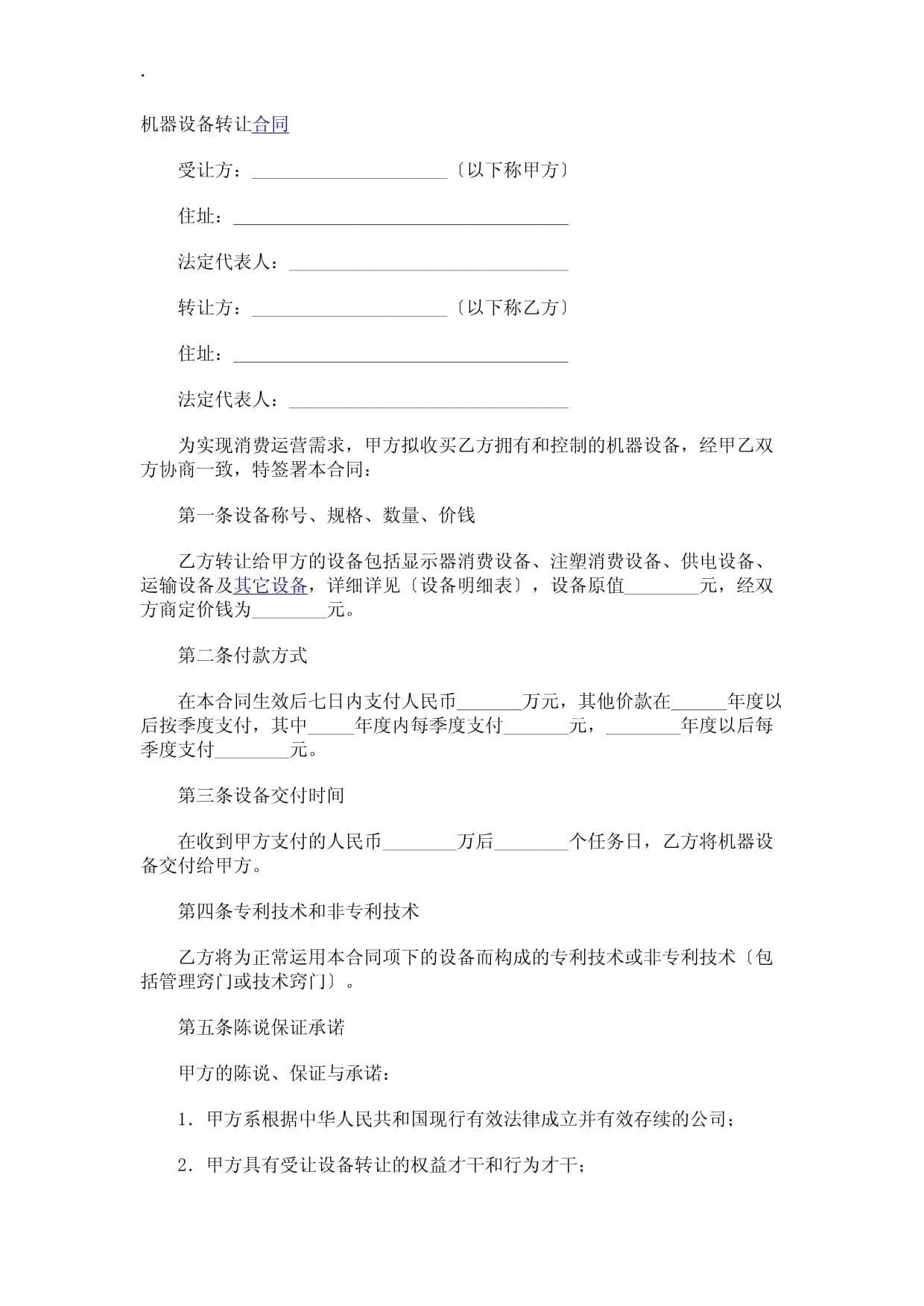 機器設備轉讓合同與技術推廣共贏方案
