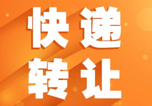 快遞網點轉讓協議乙方的技術推廣責任實務解析