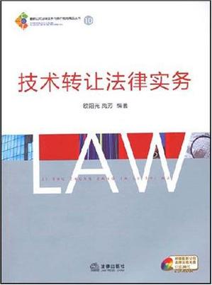 技術(shù)轉(zhuǎn)讓法律實(shí)務(wù)