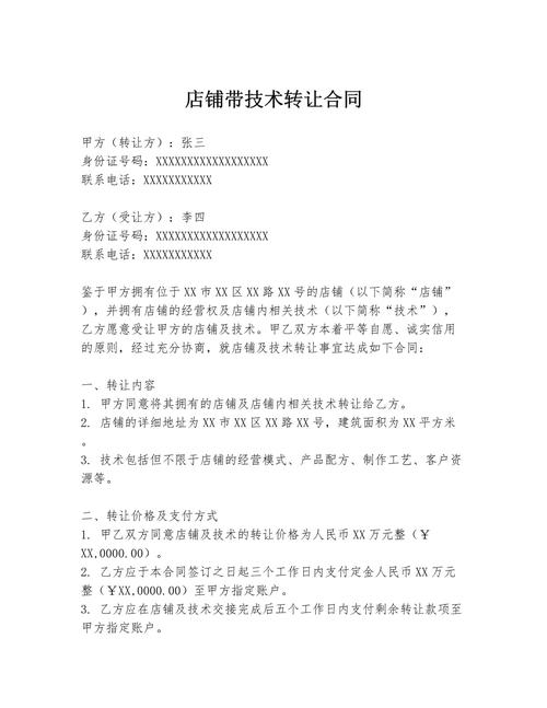 店鋪帶技術(shù)轉(zhuǎn)讓合同.docx